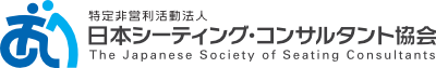 日本シーティング・コンサルタント協会